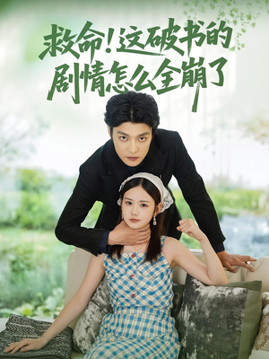 救命这破书的剧情怎么全崩了（80集）精彩片段