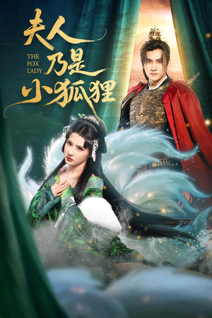 夫人乃是小狐狸（62集）红果短剧免费看