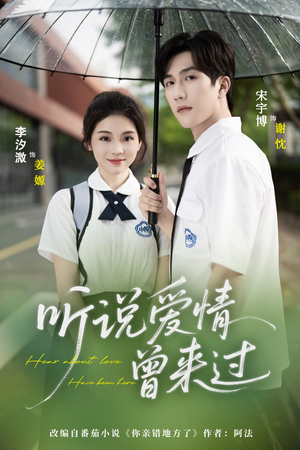 听说爱情曾来过（71集）热门短剧分享
