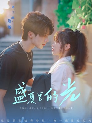 盛夏里的光（69集）爆火短剧抢先看