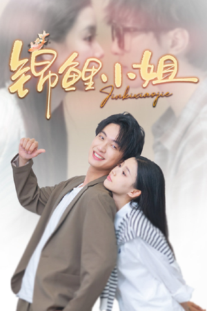 锦鲤小姐（66集）免费全集短剧