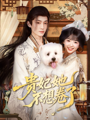 贵妃她不想卷了（60集）免费观看全集