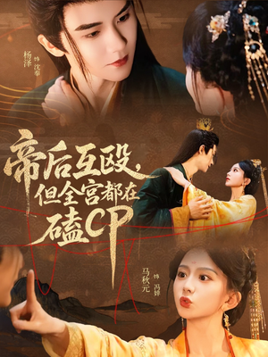 帝后互殴，但全宫都在磕CP（66集）最新热剧免费看