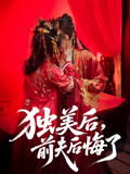 独美后前夫后悔了（61集）精彩短剧天天看