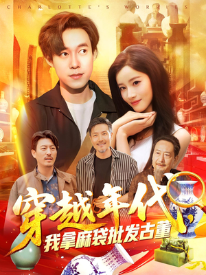 穿越年代我拿麻袋批发古董（102集）短剧免费看全集