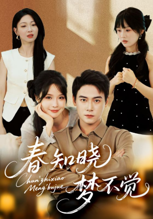 春知晓梦不觉（70集）精彩短剧看全集
