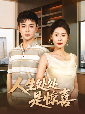 人生处处是惊喜(60集) 人生处处是惊喜(60集)最火爆的短剧