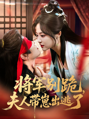 将军别跪夫人带崽出逃了（94集）最火短剧热播