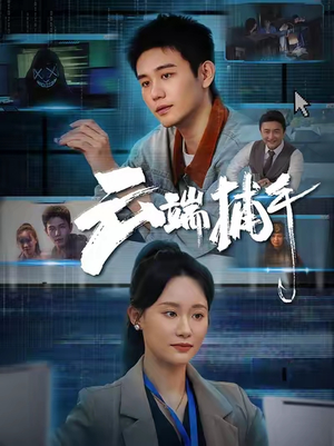 云端捕手（62集）古代短剧推荐