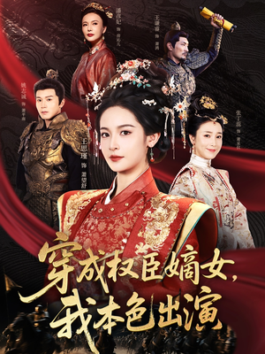 穿成权臣嫡女，我本色出演（97集）最热短剧推荐