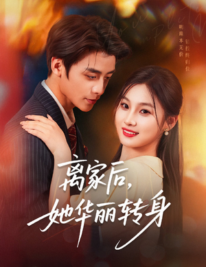 离家后，她华丽转身（71集）高清画质免费看