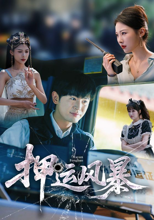 押运风暴(56集) 押运风暴(56集)去哪里看