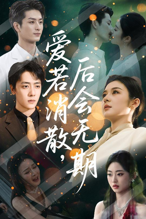 爱若消散后会无期（60集）超好看短剧推荐