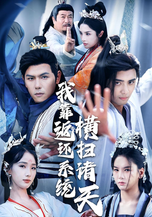 我靠返还系统横扫诸天（68集）最火短剧热播