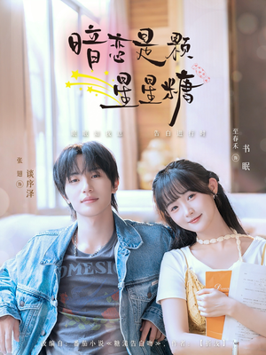 暗恋是颗星星糖（100集）爆火短剧抢先看