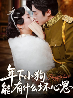 年下小狗能有什么坏心思（81集）好看短剧分享