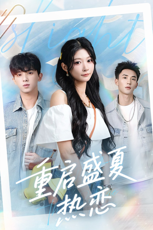 重启盛夏热恋（66集）热门短剧排行榜