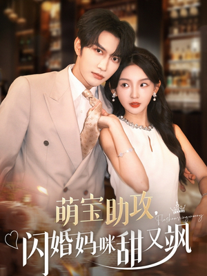 萌宝助攻，闪婚妈咪甜又飒（94集）一口气看完全集
