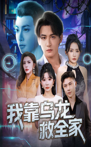 我靠乌龙救全家（70集）短剧推荐分享
