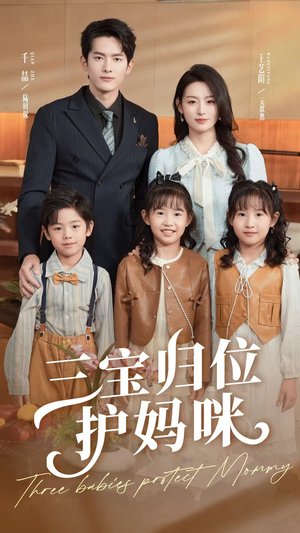 三宝归位护妈咪（72集）精彩不断免费看
