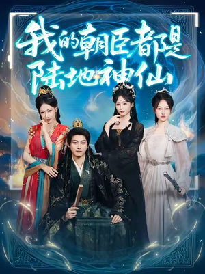 我的朝臣都是陆地神仙（80集）短剧免费分享