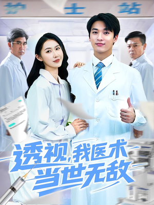 透视我医术当世无敌（90集）经典老剧免费看