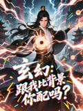 玄幻跟我比背景你配吗（108集）短视频追剧推荐