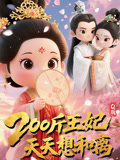 Q版：200斤王妃天天想和离（82集）短剧片段推荐