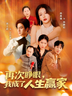 再次睁眼，我成了人生赢家（59集）一起追短剧吧