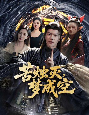 苦烛灭梦成空（50集）百度在线观看