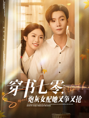 穿书七零，炮灰女配她又争又抢（88集）完整版免费观看