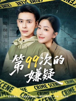 第99次的嫌疑（80集）大结局一气呵成