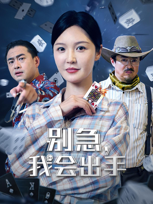 别急我会出手（50集）热播短剧来袭