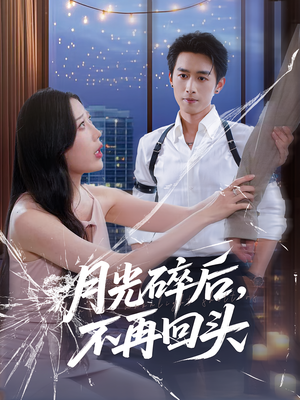 月光碎后不再回头（80集）最后的大结局