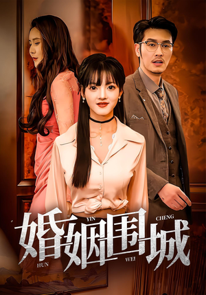 婚姻围城（37集）热门短剧抢先看