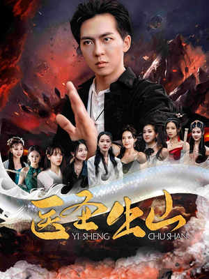 医圣出山（100集）热播短剧免费看