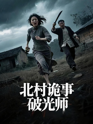 北村诡事破光师（30集）好看短剧抢先看