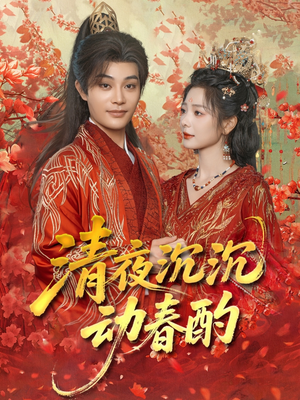 清夜沉沉动春酌（90集）免费观看