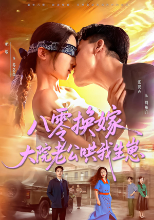 八零换嫁大院老公哄我生崽（60集）短剧在线看