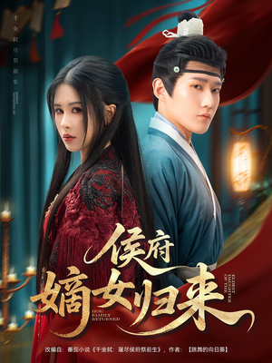 侯府嫡女归来（86集）好看上头短剧