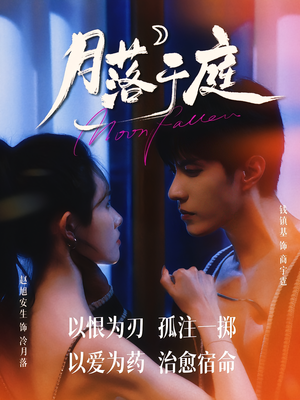 月落于庭（70集）精彩短剧热播中