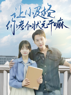 让你及格你考个状元干嘛（80集）好看短剧分享