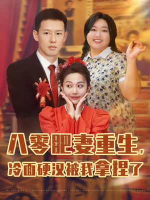 八零肥妻重生冷面硬汉被我拿捏了（75集）哪个短剧网能看