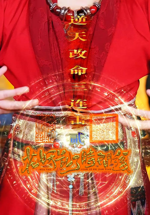 花妖乱了时间线2逆天改命三连击（71集）网上可以看吗