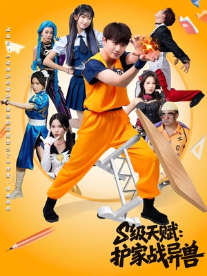 S级天赋护家战异兽（80集）好短剧分享