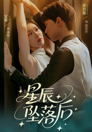 星辰坠落后（60集）短剧全集更精彩