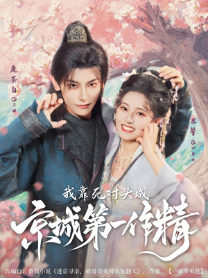 我靠死对头成京城第一作精（80集）在哪个平台看