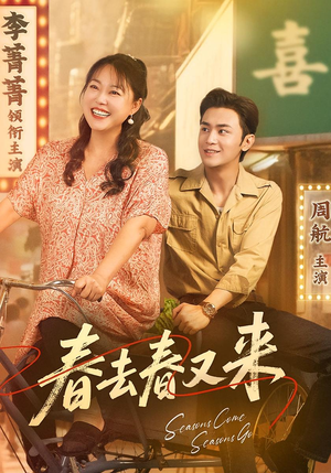 春去春又来（72集）火爆短剧来袭