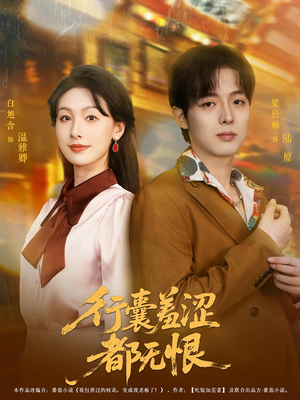 行囊羞涩都无恨（59集）全部免费看全集