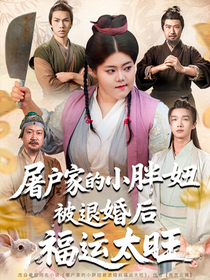 屠户家的小胖妞被退婚后福运太旺（73集）全季一次看完